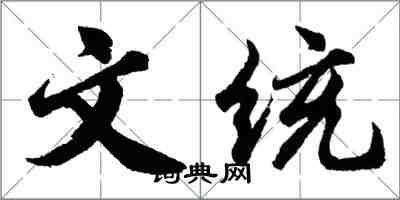 胡問遂文統行書怎么寫