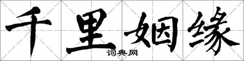 翁闓運千里姻緣楷書怎么寫