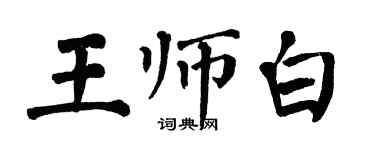 翁闓運王師白楷書個性簽名怎么寫
