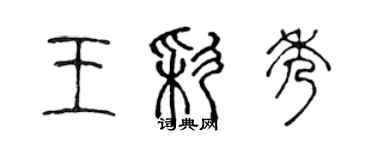 陳聲遠王彩秀篆書個性簽名怎么寫