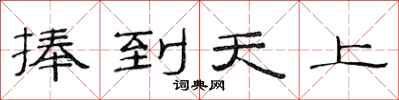范連陞捧到天上隸書怎么寫
