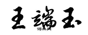 胡問遂王端玉行書個性簽名怎么寫