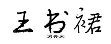 曾慶福王書裙行書個性簽名怎么寫