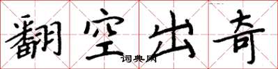 周炳元翻空出奇楷書怎么寫