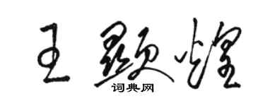 駱恆光王顯煌草書個性簽名怎么寫