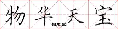 田英章物華天寶楷書怎么寫