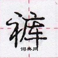 龐中華寫的硬筆行書褲