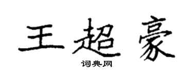 袁強王超豪楷書個性簽名怎么寫