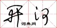 王冬齡開河草書怎么寫