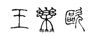 陳聲遠王樂歐篆書個性簽名怎么寫