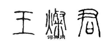 陳聲遠王燦君篆書個性簽名怎么寫