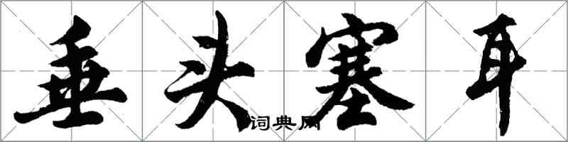 胡問遂垂頭塞耳行書怎么寫