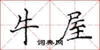 侯登峰牛屋楷書怎么寫