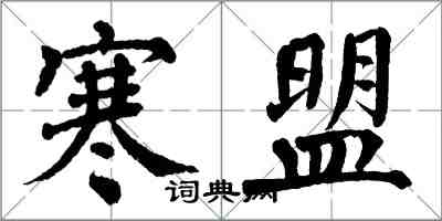 翁闓運寒盟楷書怎么寫