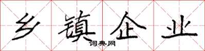 袁強鄉鎮企業楷書怎么寫