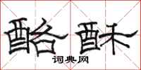 駱恆光酪酥隸書怎么寫