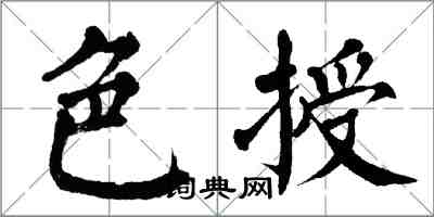 翁闓運色授楷書怎么寫