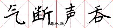 周炳元氣斷聲吞楷書怎么寫