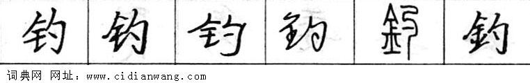 鋼筆字典