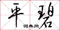 平詞的意思_平詞的解釋_國語詞典