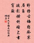 小男供餌婦搓絲,溢榼香醪倒接罹。 詩詞名句