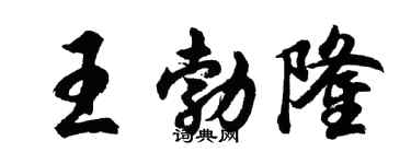 胡問遂王勃隆行書個性簽名怎么寫