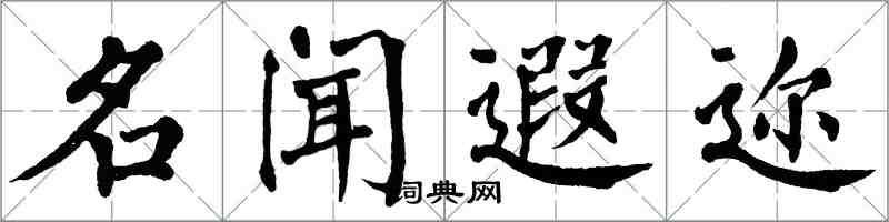 翁闓運名聞遐邇楷書怎么寫