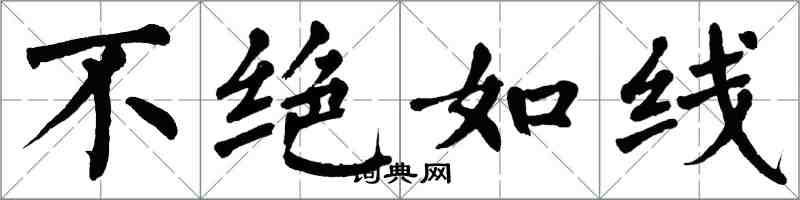 翁闓運不絕如線楷書怎么寫