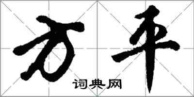 胡問遂方平行書怎么寫