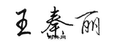 駱恆光王秦麗行書個性簽名怎么寫