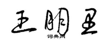 曾慶福王朋里草書個性簽名怎么寫