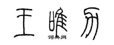 陳墨王唯力篆書個性簽名怎么寫