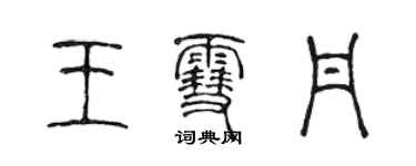 陳聲遠王雪丹篆書個性簽名怎么寫