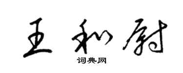 梁錦英王和尉草書個性簽名怎么寫