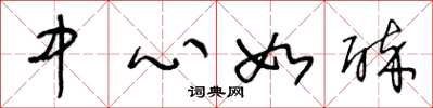 王冬齡中心如醉草書怎么寫
