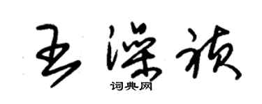 朱錫榮王澡禎草書個性簽名怎么寫