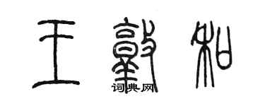 陳墨王敦和篆書個性簽名怎么寫