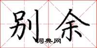 荊霄鵬別余楷書怎么寫