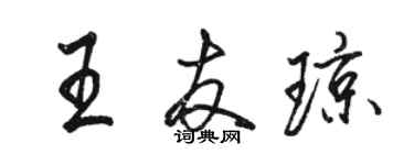 駱恆光王友瓊行書個性簽名怎么寫