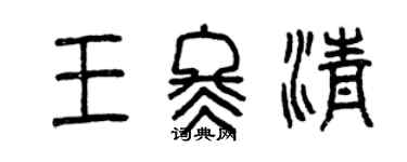曾慶福王冬清篆書個性簽名怎么寫