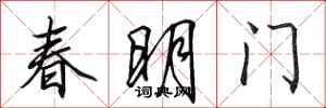 田英章春明門行書怎么寫