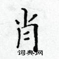 黃華生寫的硬筆楷書肖