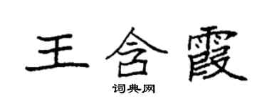 袁強王含霞楷書個性簽名怎么寫