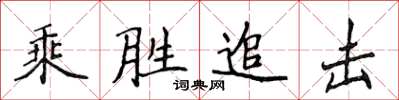 侯登峰乘勝追擊楷書怎么寫