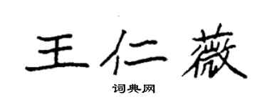 袁強王仁薇楷書個性簽名怎么寫