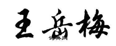 胡問遂王岳梅行書個性簽名怎么寫