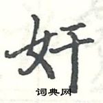 駱恆光寫的硬筆楷書奸