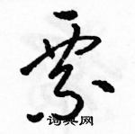 駱恆光寫的硬筆草書票