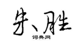 曾慶福朱勝行書個性簽名怎么寫