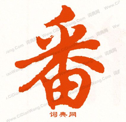 番行書書法 番字書法 行書字典 字典網